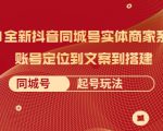 2021全新抖音同城号实体商家系统课,账号定位到文案到搭建 同城号起号玩法-网创资源吧