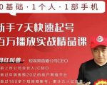 网红叫兽·新手7天快速起号百万播放实战精品课,0基础1个人1部手机-网创资源吧