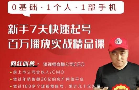 网红叫兽·新手7天快速起号百万播放实战精品课，0基础1个人1部手机-网创资源吧