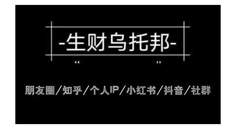 云蔓生财乌托邦多套网赚项目教程，包括朋友圈、知乎、个人IP、小红书、抖音等-网创资源吧