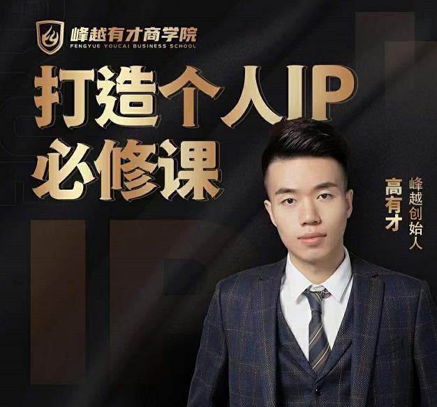 高有才个人IP打造课，普通人逆袭做IP，给你“知识主播王者”的专属秘籍-网创资源吧