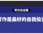 Spenser·写作实战营，28天一站式解决你所有的写作痛点-网创资源吧