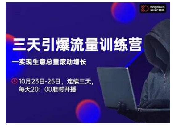 抖品牌·三天引爆流量训练营，实现生意总量滚动增长-网创资源吧