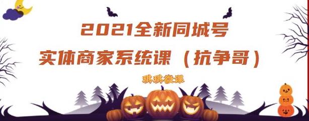 2021全新抖音同城号实体商家系统课，账号定位到文案到搭建，全程剖析同城号起号玩法-网创资源吧