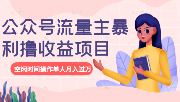 公众号流量主暴利撸收益项目，空闲时间操作单人月入过万-网创资源吧
