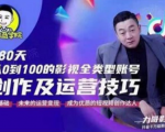 福粒商学院·福粒短视频创作知识,从0到100的影视全类型账号创作及运营投巧-网创资源吧