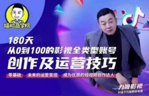 福粒商学院·福粒短视频创作知识，从0到100的影视全类型账号创作及运营投巧-网创资源吧