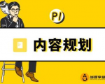 当猩学堂·内容规划训练营，如何做好你长期的系列选题规划|内容规划系列课程-网创资源吧