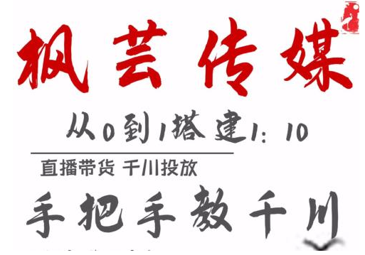 枫芸传媒11月千川最新玩法，手把手教你搭建1:10的计划-网创资源吧