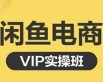 鱼客·闲鱼电商零基础入门到进阶VIP实战课程，帮助你掌握闲鱼电商所需的各项技能-网创资源吧