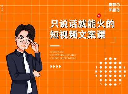 夜草与千里马·7天文案实操训练营第十四期，只说话就能火的短视频文案课-网创资源吧