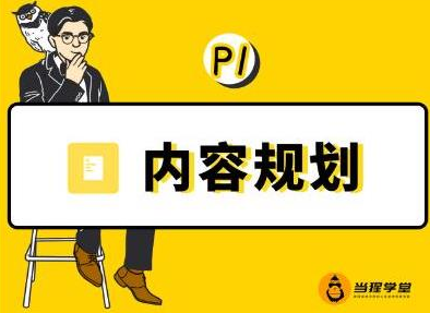 当猩学堂·内容规划训练营，如何做好你长期的系列选题规划|内容规划系列课程-网创资源吧