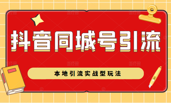 抖音同城号本地引流实战型玩法，带你深入了解抖音同城号引流模式-网创资源吧