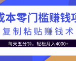 零成本零门槛赚钱项目之复制粘贴赚钱术，每天五分钟轻松月入4000+-网创资源吧