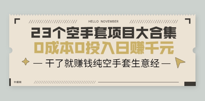 23个空手套项目大合集，0成本0投入日赚千元，干了就赚钱纯空手套生意经-网创资源吧