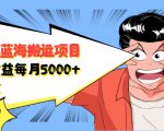自媒体蓝海搬运项目：单号收益每月基本都可以达到5000+，可批量-网创资源吧
