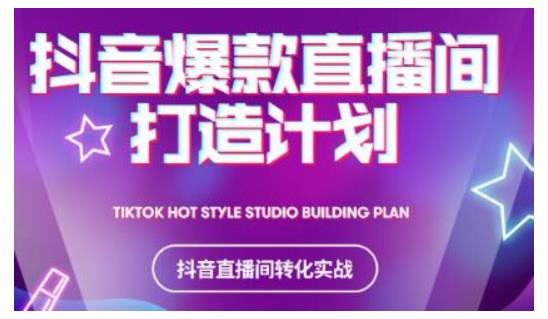 2021抖音爆款直播间打造计划，教你打造完美的爆款直播间-网创资源吧