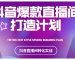 2021抖音爆款直播间打造计划,教你打造完美的爆款直播间-网创资源吧