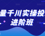 巨量千川实操投放进阶班,投放策略、方案,复盘模型和数据异常全套解决方法-网创资源吧