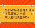 外部对接语音挂机项目，不需要真人出镜，单人基础收益200+-网创资源吧