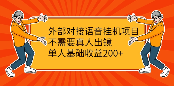 外部对接语音挂机项目，不需要真人出镜，单人基础收益200+-网创资源吧