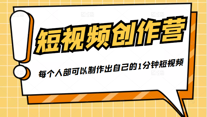 50W博主『100种生活』短视频创作营，每个人部可以制作出自己的1分钟短视频-网创资源吧