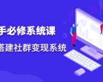 操盘手必修系统课,从0-1搭建社群变现系统-网创资源吧