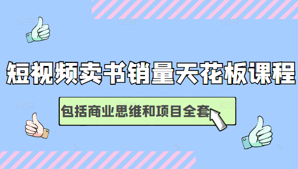 短视频卖书销量天花板培训课，包括商业思维和项目全套教程-网创资源吧