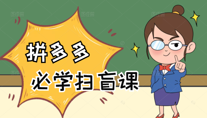 拼多多商家开店入门必学，0基础新手小白扫盲课（58节视频课程）-网创资源吧