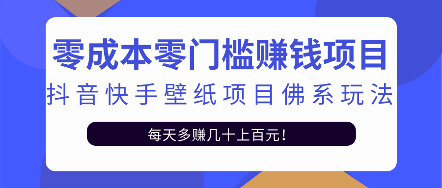 零成本零门槛赚钱项目：抖音快手壁纸项目佛系玩法，一天变现500+-网创资源吧