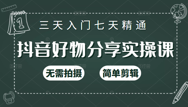 抖音好物分享实操课，无需拍摄，简单剪辑，短视频快速涨粉（125节视频课程）-网创资源吧