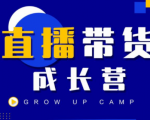 抖商公社直播带货成长营，教你快速通过直播带货变现，抢占直播电商的流量红利-网创资源吧