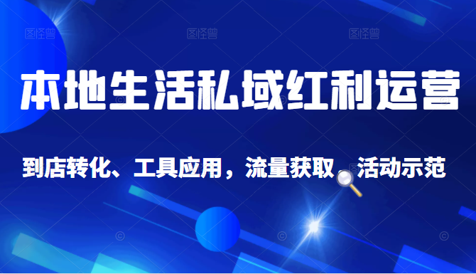 抖音同城探店号系列教程，撬动本地蛋糕超级玩法-网创资源吧