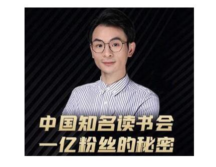 董十一·中国知名读书会，一亿粉丝的秘密，适合想做新媒体运营或短视频网红的你-网创资源吧