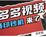 拼多多视频搬砖印钞机玩法，2021年最后一个短视频红利项目-网创资源吧