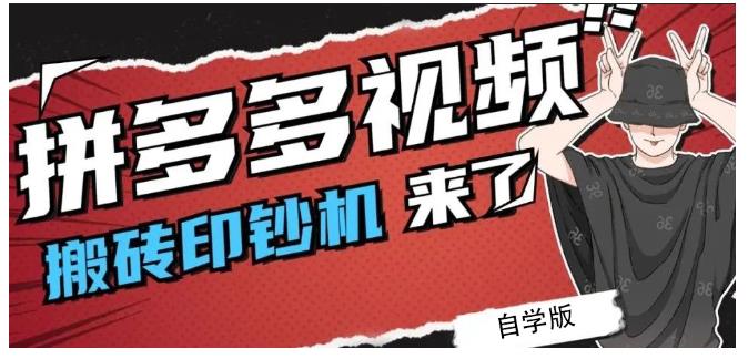 拼多多视频搬砖印钞机玩法，2021年最后一个短视频红利项目-网创资源吧