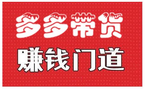 小圈帮·拼多多视频带货项目，多多带货赚钱门道 价值368元-网创资源吧