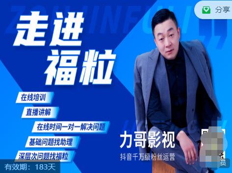 福粒短视频创作知识（力哥影视），从创作零基础到未来的创作变现-网创资源吧
