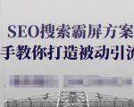 SEO搜索霸屏方案，手把手教你打造被动引流系统【视频课程】-网创资源吧