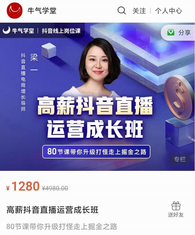 牛气学堂高薪抖音直播运营成长班，带你升级打怪走上掘金之路-网创资源吧