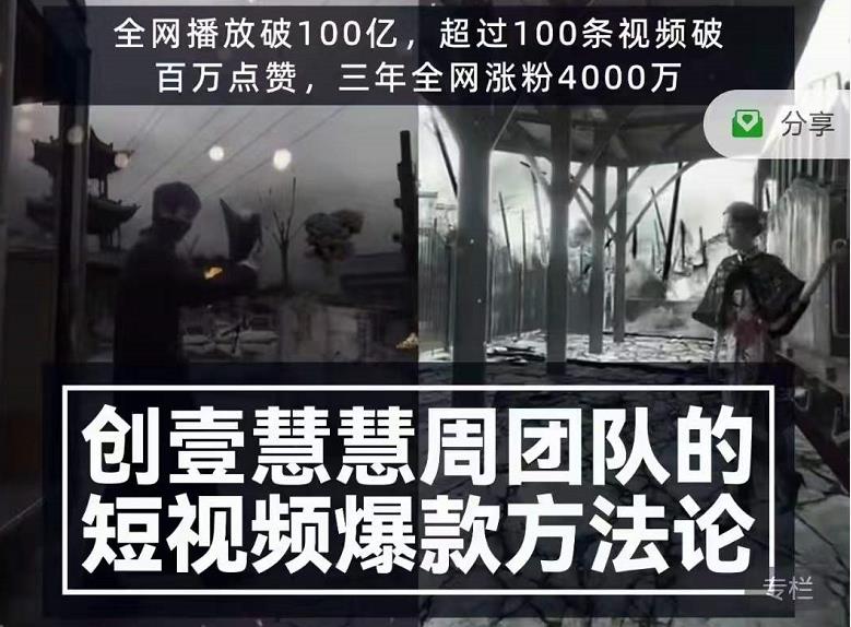 创壹慧慧周短视频爆款方法论，让你快速入门、少走弯路、节省试错成本-网创资源吧