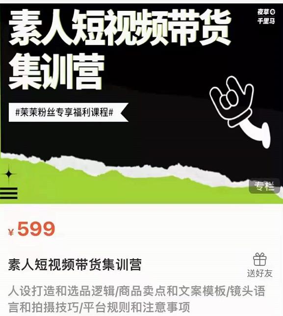 夜草与千里马素人短视频带货集训营，薛辉团队价值599-网创资源吧