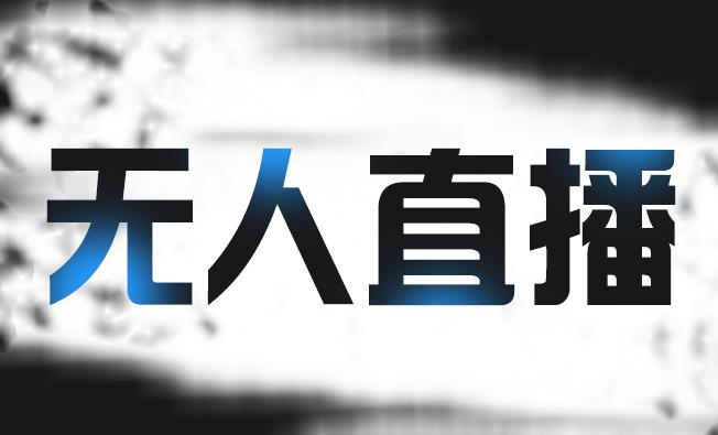拼多多无人直播带货，简单的代播或者录制一个视频，谁都可以做-网创资源吧
