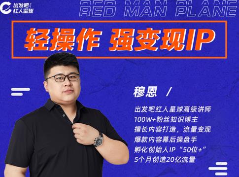 穆恩·轻操作、强变现IP内容运营课，帮助你正式成为短视频行业从业者-网创资源吧