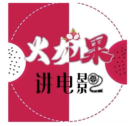 火龙果电影解说教程合集，适合普通人的副业赚钱项目-网创资源吧