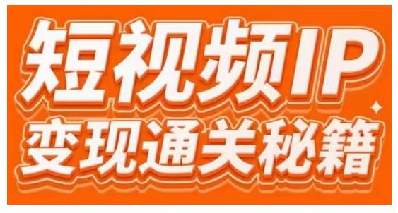 101名师工厂商学院·短视频IP变现通关秘籍，大咖亲授带你避坑少走弯路-网创资源吧