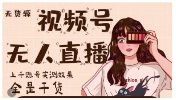 梅花实验室·微信视频号无人直播，视频号带货权限0粉即可，0费用0保证金-网创资源吧