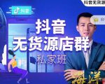 叮咚有课:抖音无货源店群私家班,可能这是电商行业最后一次的上车机会-网创资源吧