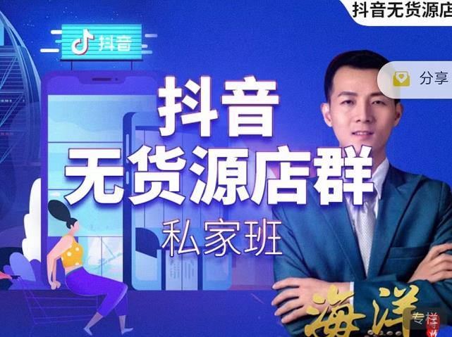 叮咚有课:抖音无货源店群私家班，可能这是电商行业最后一次的上车机会-网创资源吧