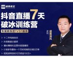 诸葛学堂·抖音直播7天破冰训练营,0粉新号最快一个月时间做到日销3万单-网创资源吧